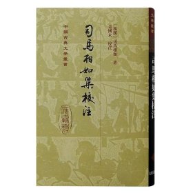 司马相如集校注 中国古典文学丛书