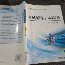 机械制图与CAD基础/普通高等教育“十二五”规划教材