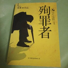 殉罪者：一切心理罪,都是人性罪!