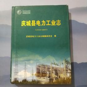 庆城县电力工业志（1950~2007）