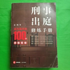 刑事出庭修炼手册：成为高手的100个思维策略