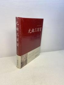 元曲三百首/中国传统文化经典荟萃 （精装） 【精装 全新未拆塑封 正版现货 多图拍摄 看图下单】