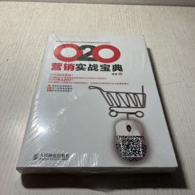 O2O营销实战宝典