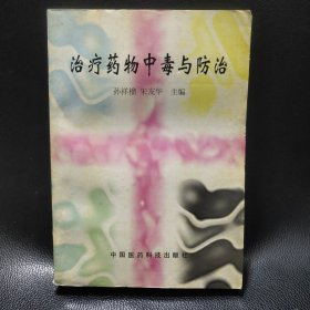 治疗药物中毒与防治