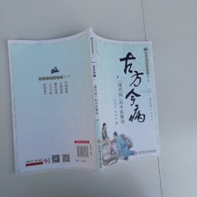 古方今病——“现代病”的中医解读 通俗中医药丛书第二辑