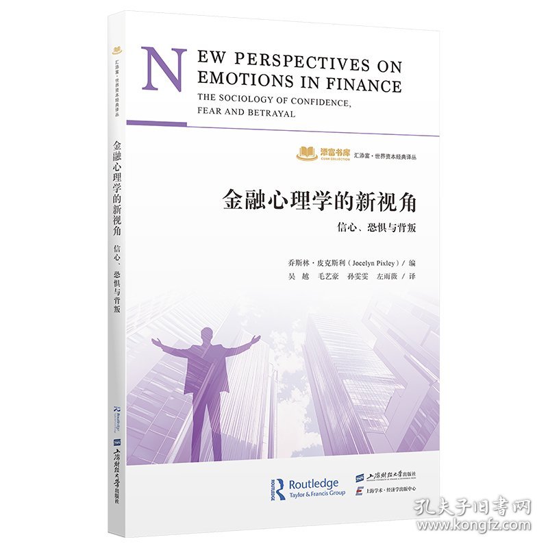 金融心理学的新视角：信心、恐惧与背叛