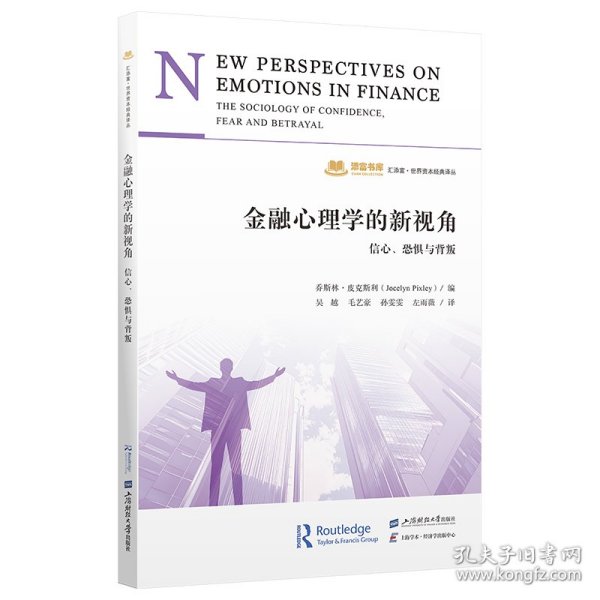 金融心理学的新视角：信心、恐惧与背叛