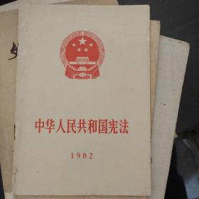 中华人民共和国宪法1982