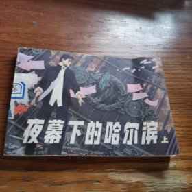 连环画： 夜幕下的哈尔滨 （上.）