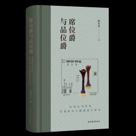 席位爵与品位爵：东周礼书所见饮酒席次与爵制演生研究