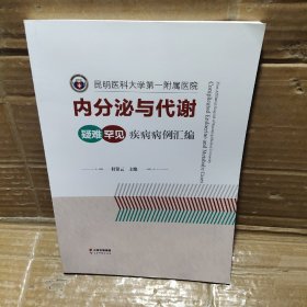 内分泌与代谢疑难罕见疾病病例汇编