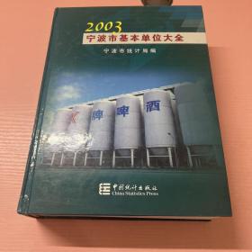 2003宁波市基本单位大全