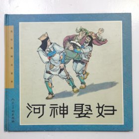 连环画精品鉴赏 河神娶妇 拆封