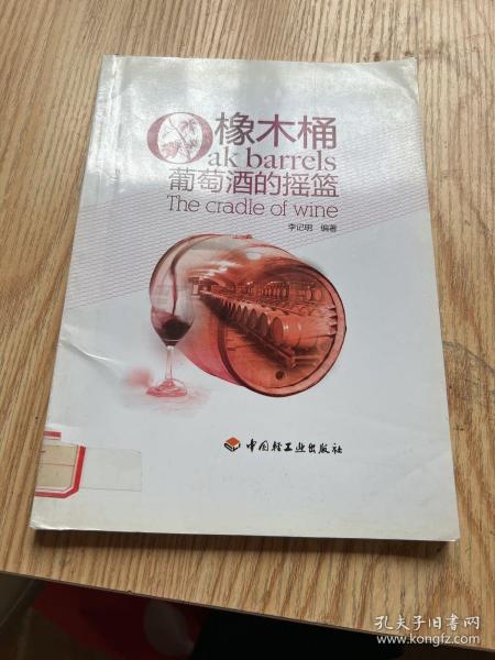 橡木桶：葡萄酒的摇篮