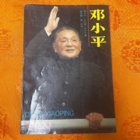 邓小平 一版一印 （匈牙利）巴拉奇著 1988年版