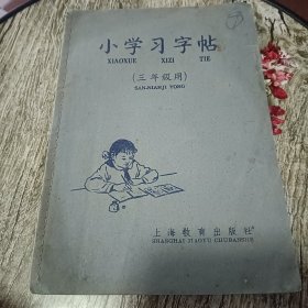 小学习字帖【三年级用】