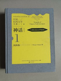 中国民间文学大系·神话·河南卷（三）