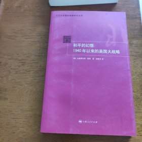 和平的幻想：1940年以来的美国大战略