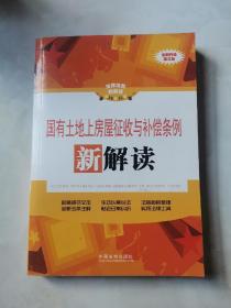 法律法规新解读丛书：国有土地上房屋征收与补偿条例新解读（第3版）