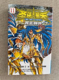 圣斗士星矢·冥王神话外传 第11册 车田正美 漫画 中文版 中国少年儿童新闻出版社