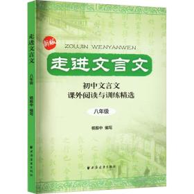 走进文言文 8年级 新版 初中常备综合 杨振中 编