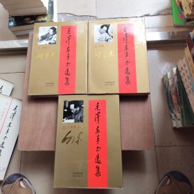 毛泽东手书选集3/4 【书信卷 上下】+文【稿卷上】3册合售