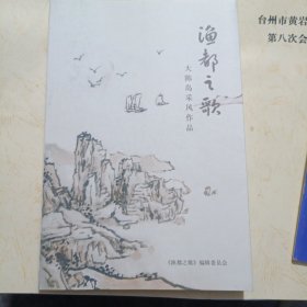 渔都之歌大陈岛采风作品