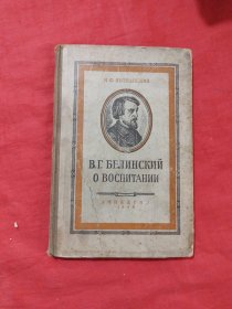 b г белинскии о воспитании