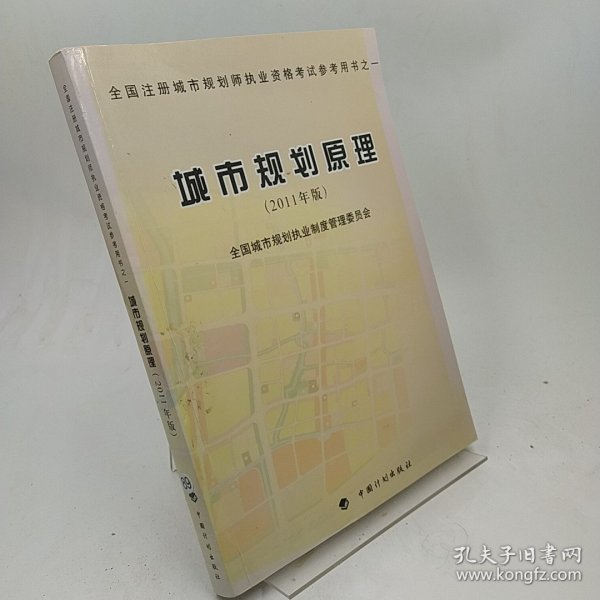 全国注册城市规划师执业资格考试参考用书：城市规划原理（2011年版）