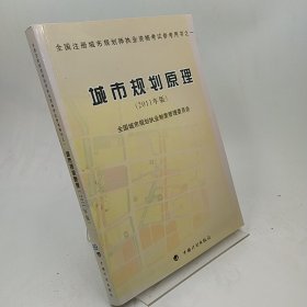 全国注册城市规划师执业资格考试参考用书：城市规划原理（2011年版）