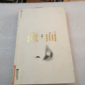 原创中国长篇小说丛书：掩面共261页实物拍摄