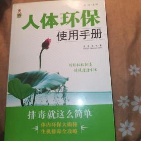 人体环保使用手册排毒就这么简单
