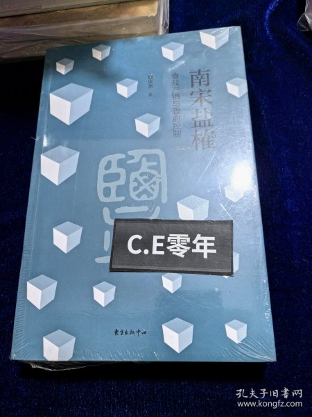 南宋盐榷——食盐产销与政府控制