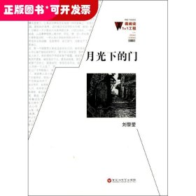 微閱讀1+1工程·第一輯：月光下的門