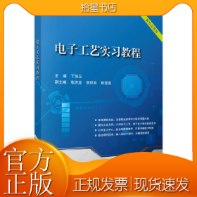电子工艺实习教程