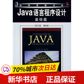 Java语言程序设计：基础篇（英文版）（第6版）