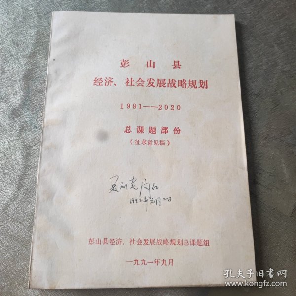 彭山县经济社会发展战略规划 1991至2020。总课题部分 征求意见稿