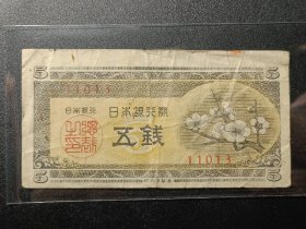 外国钱币，日本1948年 梅花5钱