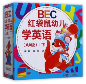 BEC红袋鼠幼儿学英语（AA级）·下