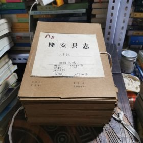 隆安县志（评稿用，手抄，约80万字）