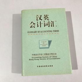 汉英会计词汇