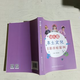 幼儿园本土文化主题课程案例