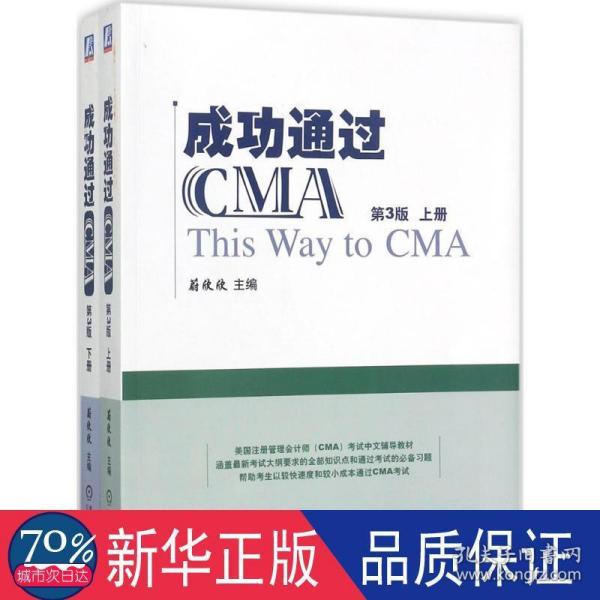 成功通过CMA（第3版）