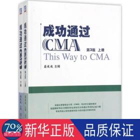 成功通过CMA（第3版）