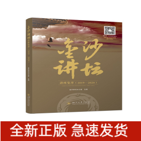 金沙讲坛讲座集萃（2019—2020）