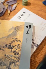 《湖上》山水志 第十五集辑山水画专刊