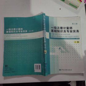 一级注册计量师基础知识及专业实务（上下册）第3版