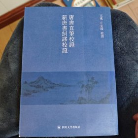 唐书直笔校证 新唐书纠谬校证