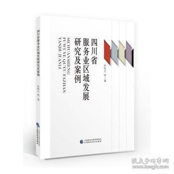 四川省服务业区域发展研究及案例