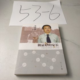 做最好的家长：李镇西老师教养女儿手记